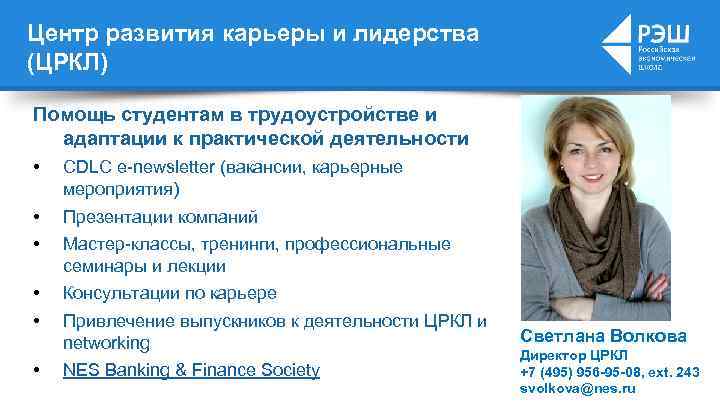 Центр развития карьеры и лидерства (ЦРКЛ) Помощь студентам в трудоустройстве и адаптации к практической