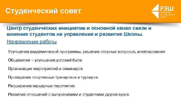 Студенческий совет Центр студенческих инициатив и основной канал связи и влияния студентов на управление