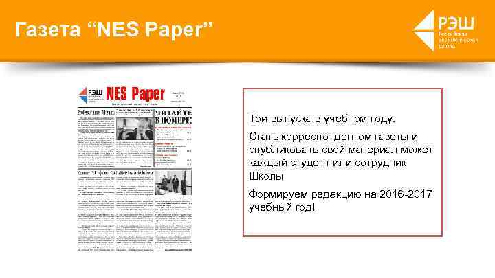 Газета “NES Paper” Три выпуска в учебном году. Стать корреспондентом газеты и опубликовать свой