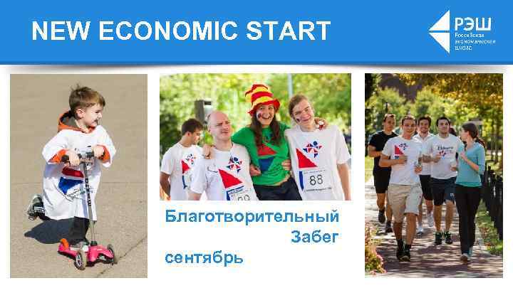 NEW ECONOMIC START Благотворительный Забег сентябрь 