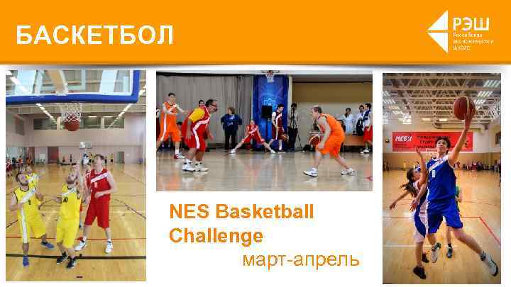 БАСКЕТБОЛ NES Basketball Challenge март-апрель 