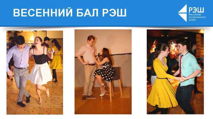 ВЕСЕННИЙ БАЛ РЭШ 