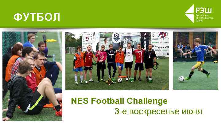 ФУТБОЛ NES Football Challenge 3 -е воскресенье июня 