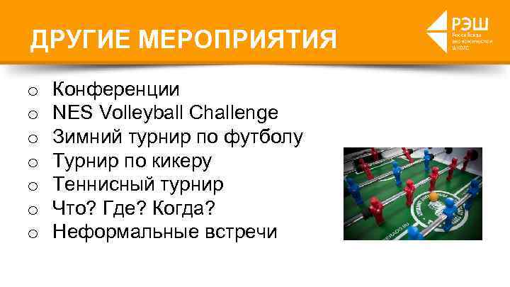 ДРУГИЕ МЕРОПРИЯТИЯ o o o o Конференции NES Volleyball Challenge Зимний турнир по футболу