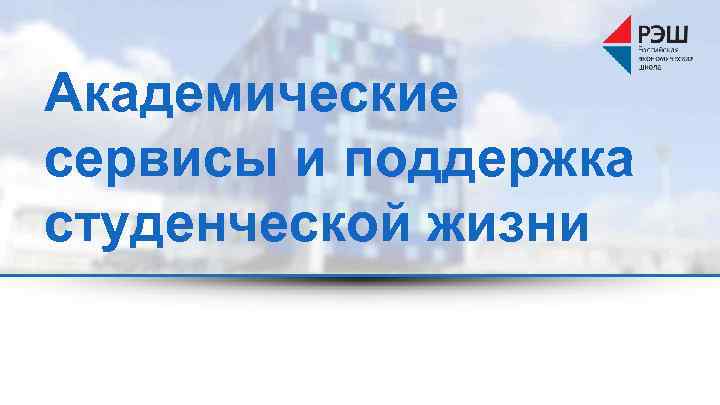 Академические сервисы и поддержка студенческой жизни 