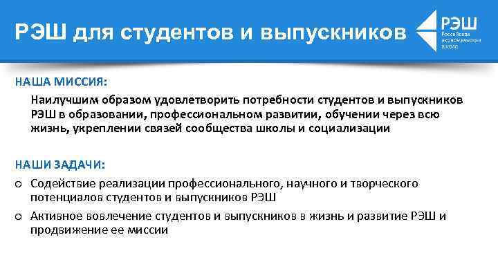 РЭШ для студентов и выпускников НАША МИССИЯ: Наилучшим образом удовлетворить потребности студентов и выпускников