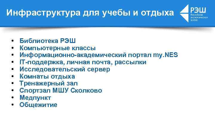Инфраструктура для учебы и отдыха • • • Библиотека РЭШ Компьютерные классы Информационно-академический портал