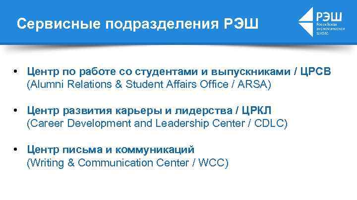 Сервисные подразделения РЭШ • Центр по работе со студентами и выпускниками / ЦРСВ (Alumni