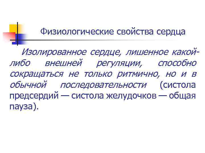 Физиологические свойства сердца Изолированное сердце, лишенное какойлибо внешней регуляции, способно сокращаться не только ритмично,