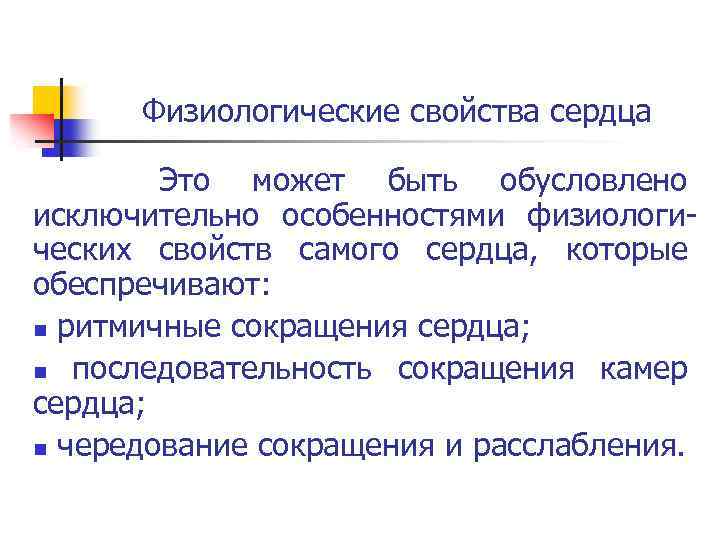 Физиологические свойства сердца Это может быть обусловлено исключительно особенностями физиологи ческих свойств самого сердца,