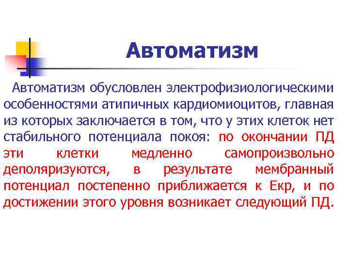 Виды автоматизмов