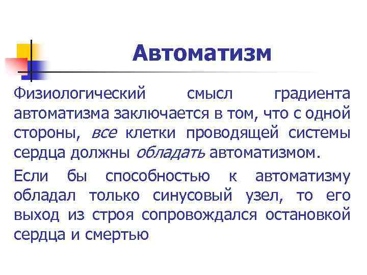 Автоматизм Физиологический смысл градиента автоматизма заключается в том, что с одной стороны, все клетки