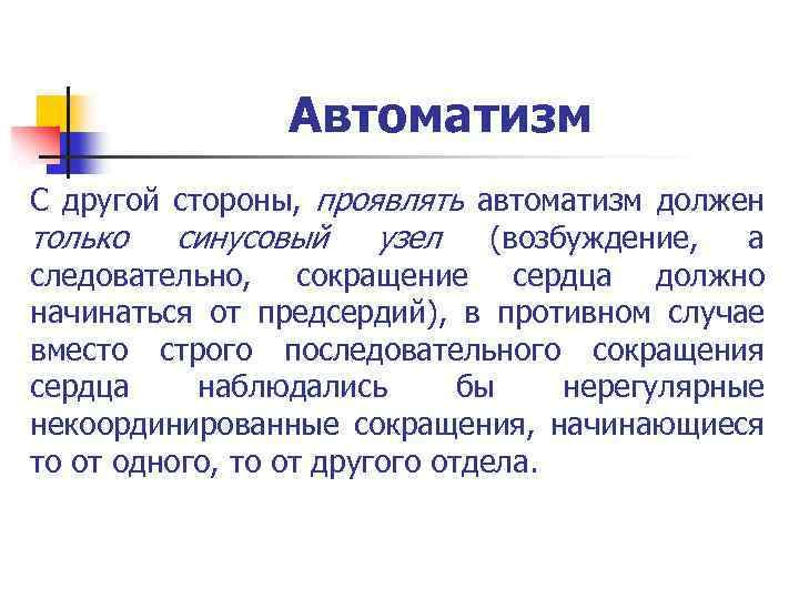 Автоматизм С другой стороны, проявлять автоматизм должен только синусовый узел (возбуждение, а следовательно, сокращение