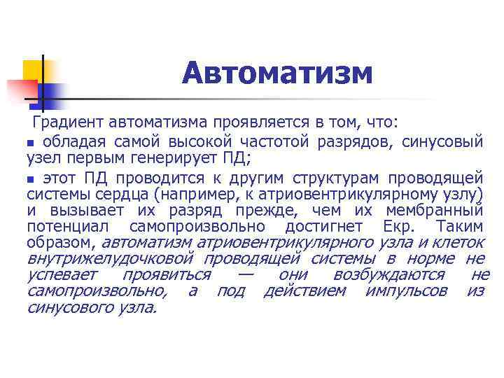 Автоматизм Градиент автоматизма проявляется в том, что: n обладая самой высокой частотой разрядов, синусовый