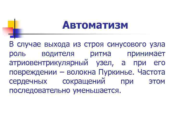 Автоматизм В случае выхода из строя синусового узла роль водителя ритма принимает атриовентрикулярный узел,
