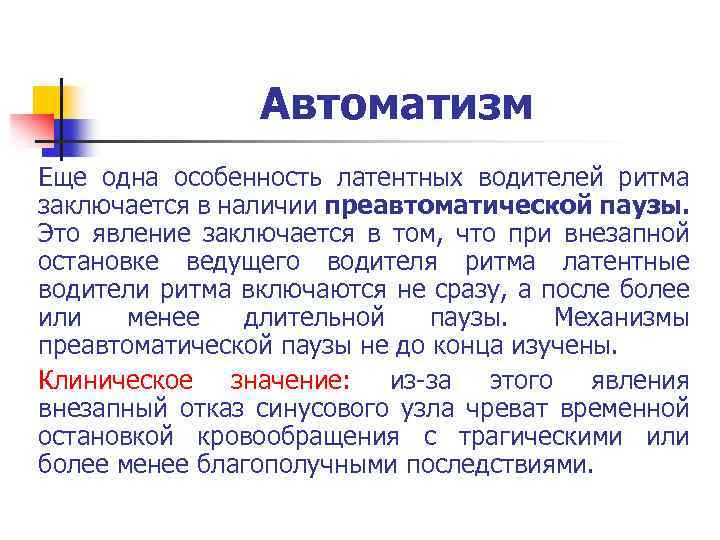 Автоматизм Еще одна особенность латентных водителей ритма заключается в наличии преавтоматической паузы. Это явление