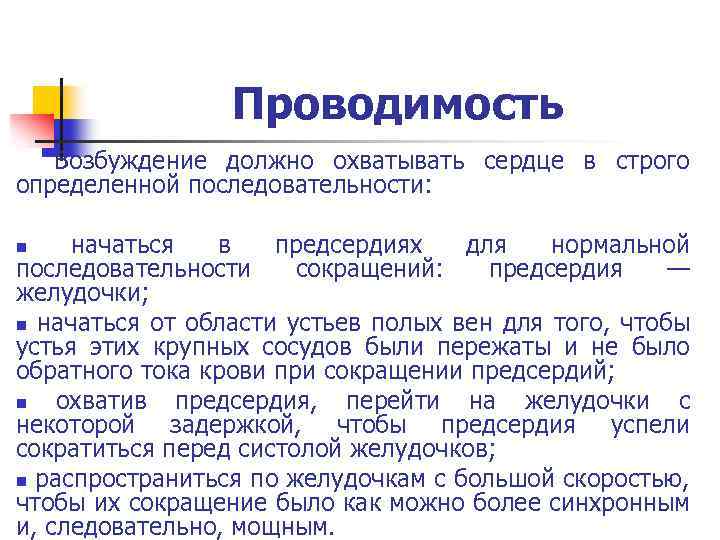 Проводимость Возбуждение должно охватывать сердце в строго определенной последовательности: начаться в предсердиях для нормальной