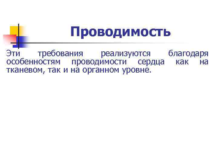 Проводимость Эти требования реализуются благодаря особенностям проводимости сердца как на тканевом, так и на