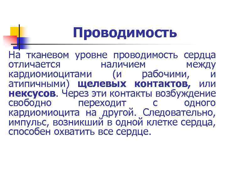 Проводимость На тканевом уровне проводимость сердца отличается наличием между кардиомиоцитами (и рабочими, и атипичными)