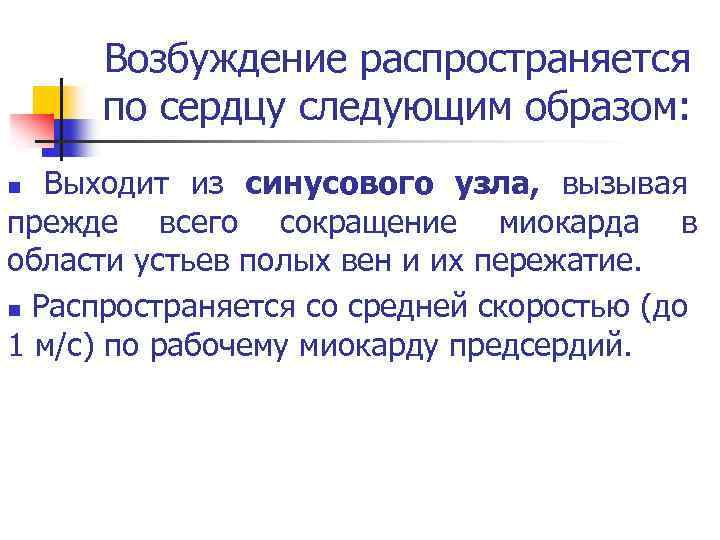 Возбуждение распространяется по сердцу следующим образом: Выходит из синусового узла, вызывая прежде всего сокращение