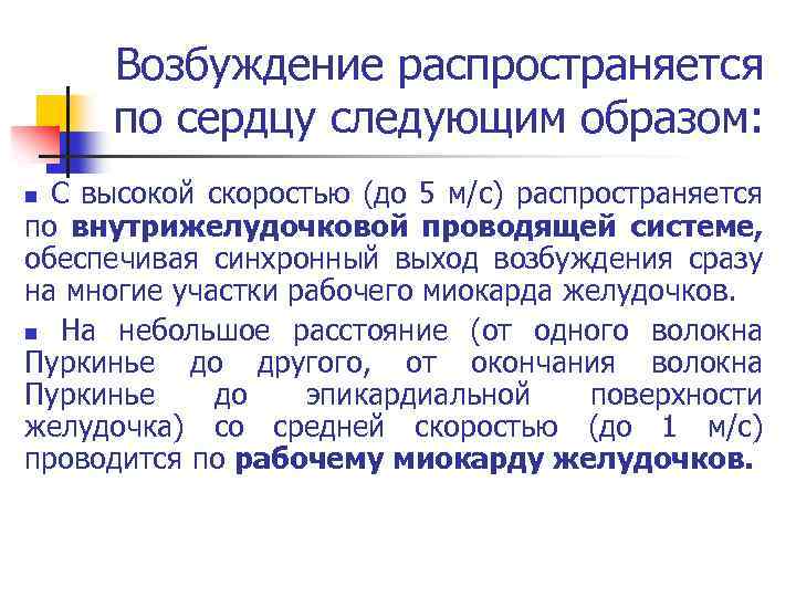 Возбуждение распространяется по сердцу следующим образом: С высокой скоростью (до 5 м/с) распространяется по