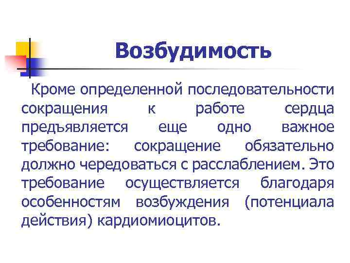 Возбудимость Кроме определенной последовательности сокращения к работе сердца предъявляется еще одно важное требование: сокращение