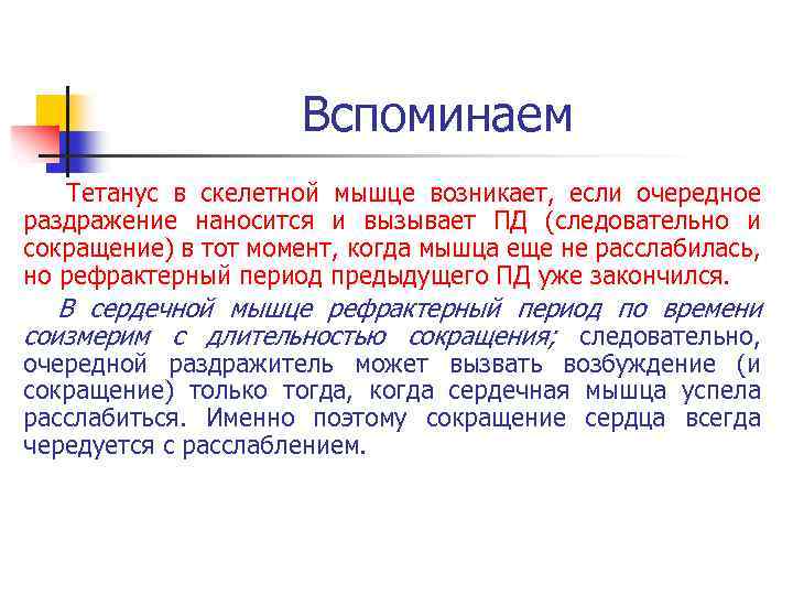 Вспоминаем Тетанус в скелетной мышце возникает, если очередное раздражение наносится и вызывает ПД (следовательно
