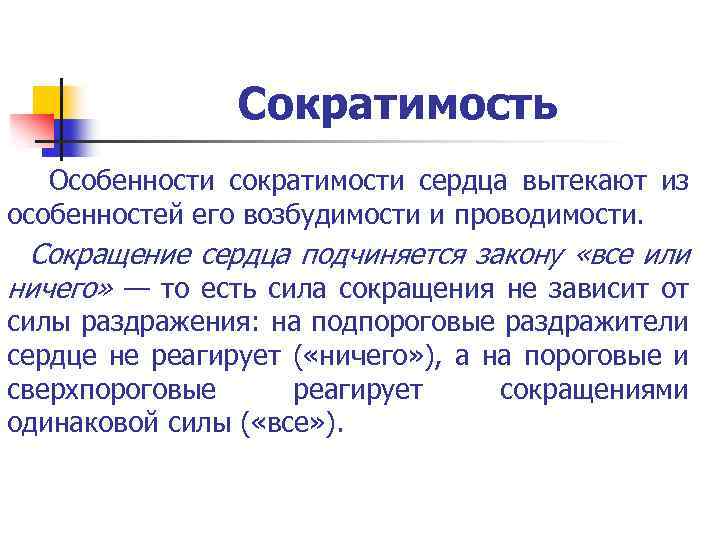 Сократимость Особенности сократимости сердца вытекают из особенностей его возбудимости и проводимости. Сокращение сердца подчиняется