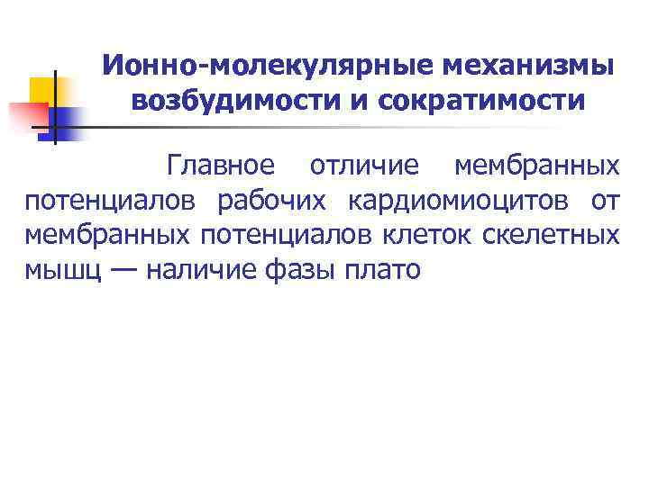 Ионно-молекулярные механизмы возбудимости и сократимости Главное отличие мембранных потенциалов рабочих кардиомиоцитов от мембранных потенциалов