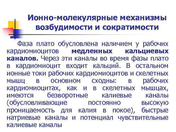 Ионно-молекулярные механизмы возбудимости и сократимости Фаза плато обусловлена наличием у рабочих кардиомиоцитов медленных кальциевых