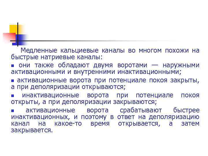 Медленные кальциевые каналы во многом похожи на быстрые натриевые каналы: n они также обладают