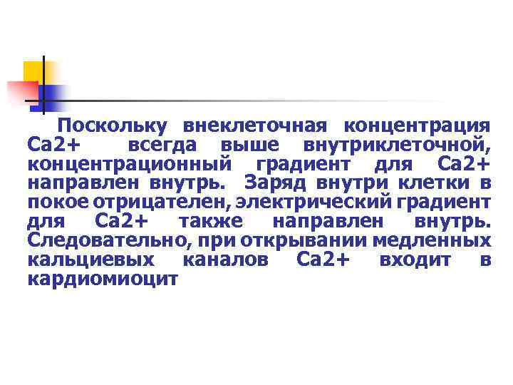 Поскольку внеклеточная концентрация Са 2+ всегда выше внутриклеточной, концентрационный градиент для Ca 2+ направлен