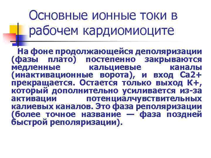 Основные ионные токи в рабочем кардиомиоците На фоне продолжающейся деполяризации (фазы плато) постепенно закрываются