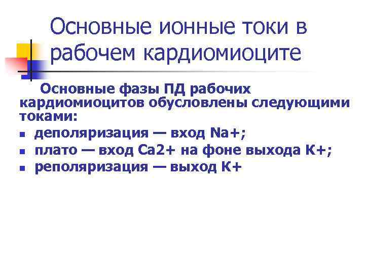 Основные ионные токи в рабочем кардиомиоците Основные фазы ПД рабочих кардиомиоцитов обусловлены следующими токами: