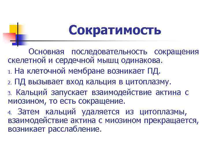 Сократимость Основная последовательность сокращения скелетной и сердечной мышц одинакова. 1. На клеточной мембране возникает