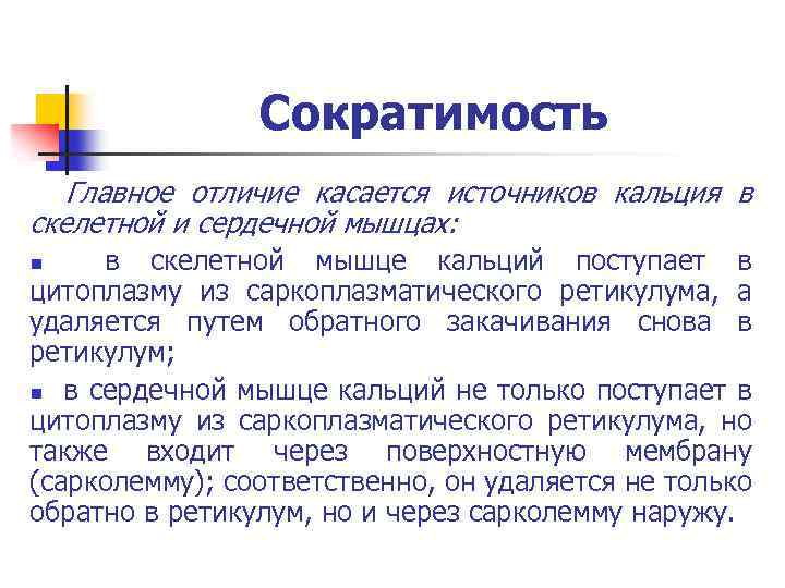 Сократимость Главное отличие касается источников кальция в скелетной и сердечной мышцах: в скелетной мышце