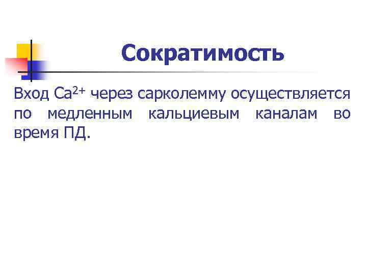 Сократимость Вход Са 2+ через сарколемму осуществляется по медленным кальциевым каналам во время ПД.