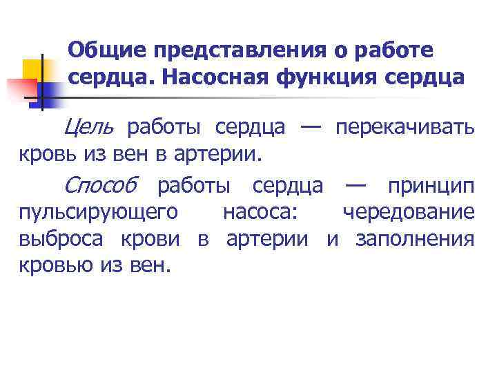 Общие представления о работе сердца. Насосная функция сердца Цель работы сердца — перекачивать кровь
