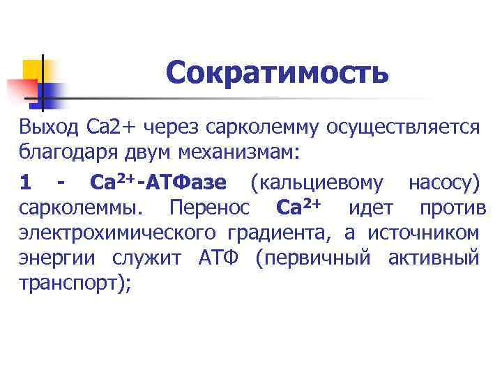 Сократимость Выход Са 2+ через сарколемму осуществляется благодаря двум механизмам: 1 - Са 2+-АТФазе