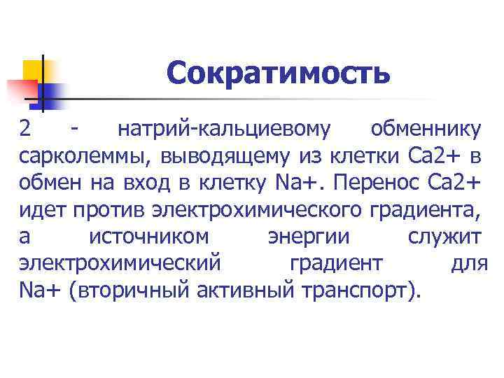 Сократимость 2 натрий кальциевому обменнику сарколеммы, выводящему из клетки Са 2+ в обмен на