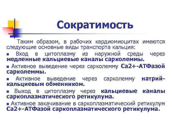 Сократимость Таким образом, в рабочих кардиомиоцитах имеются следующие основные виды транспорта кальция: n Вход