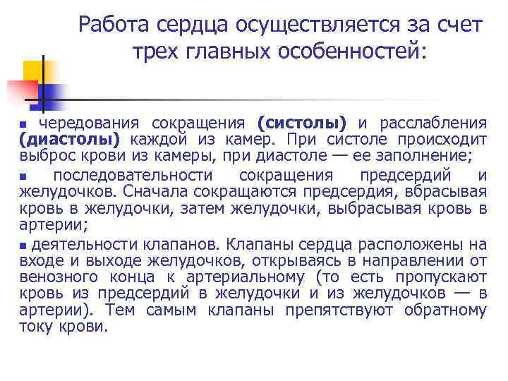 Работа сердца осуществляется за счет трех главных особенностей: чередования сокращения (систолы) и расслабления (диастолы)