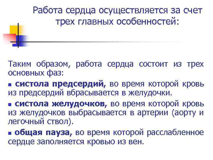 Работа сердца осуществляется за счет трех главных особенностей: Таким образом, работа сердца состоит из