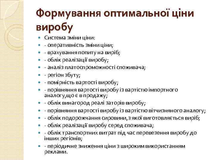 Формування оптимальної ціни виробу Система зміни ціни: - оперативність зміни ціни; - врахування попиту