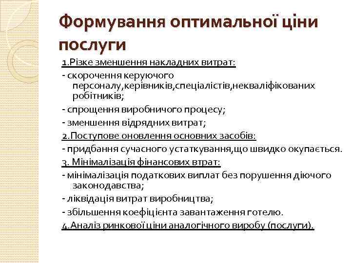 Формування оптимальної ціни послуги 1. Різке зменшення накладних витрат: - скорочення керуючого персоналу, керівників,