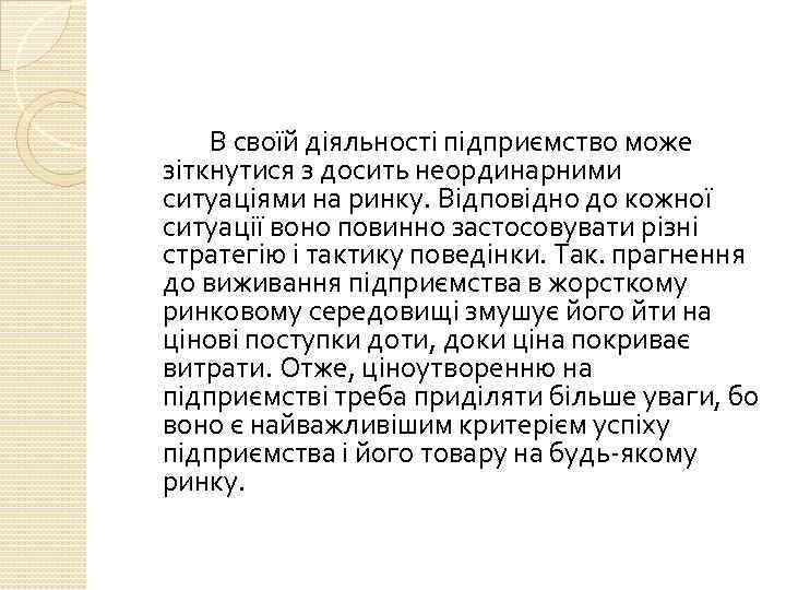 В своїй діяльності підприємство може зіткнутися з досить неординарними ситуаціями на ринку. Відповідно до