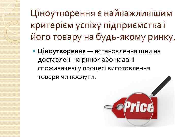 Ціноутворення є найважливішим критерієм успіху підприємства і його товару на будь-якому ринку. Ціноутворення —