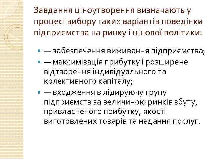 Завдання ціноутворення визначають у процесі вибору таких варіантів поведінки підприємства на ринку і цінової