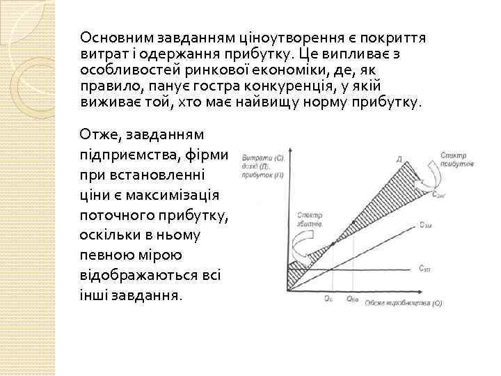 Основним завданням ціноутворення є покриття витрат і одержання прибутку. Це випливає з особливостей ринкової