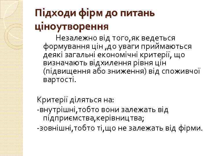Підходи фірм до питань ціноутворення Незалежно від того, як ведеться формування цін , до